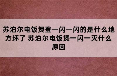 苏泊尔电饭煲登一闪一闪的是什么地方坏了 苏泊尔电饭煲一闪一灭什么原因